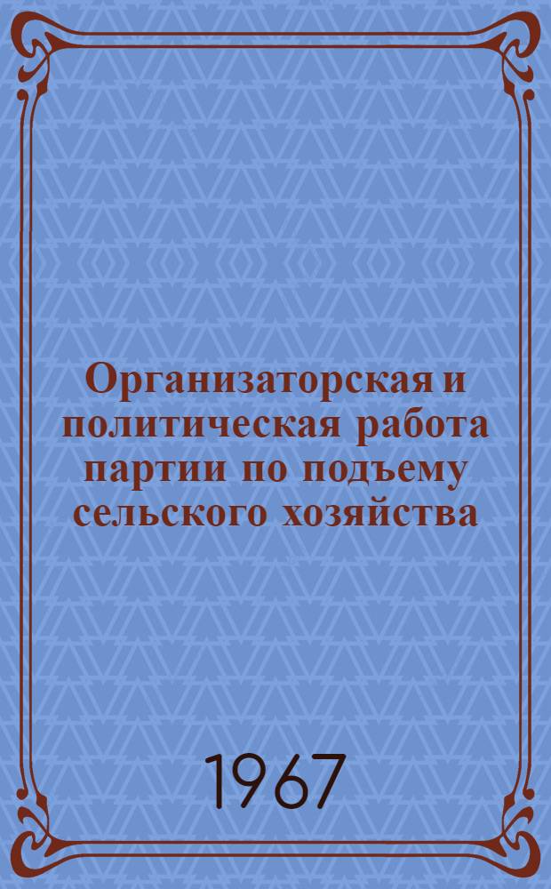 Организаторская и политическая работа партии по подъему сельского хозяйства