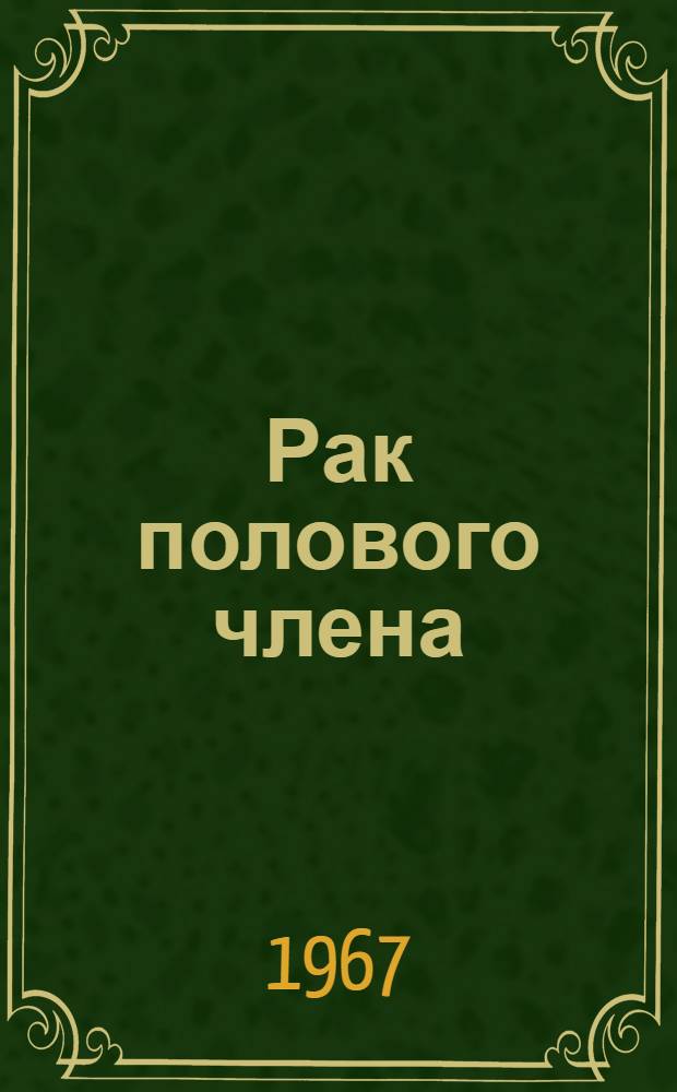 Рак полового члена : (Клинико-эксперим. исследования) : Автореферат дис. на соискание ученой степени кандидата медицинских наук