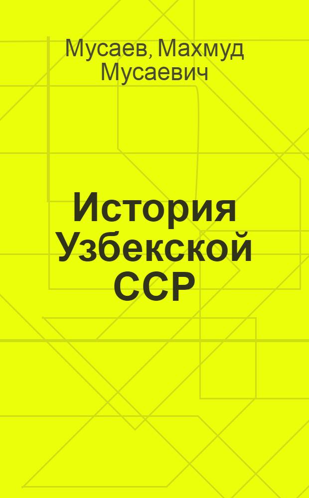 История Узбекской ССР : Учеб. пособие для 9-10-х классов сред. школы УзССР