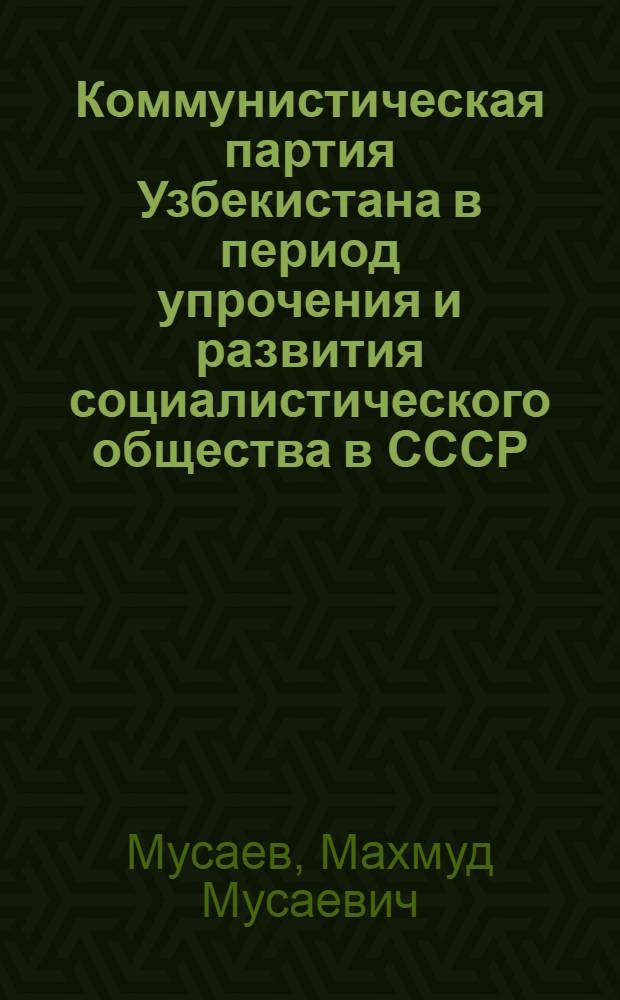 Коммунистическая партия Узбекистана в период упрочения и развития социалистического общества в СССР