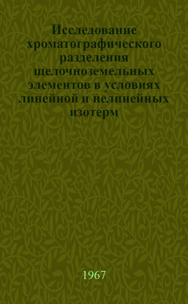 Исследование хроматографического разделения щелочноземельных элементов в условиях линейной и нелинейных изотерм : Физ. химия, № 073 : Автореферат дис. на соискание ученой степени кандидата химических наук