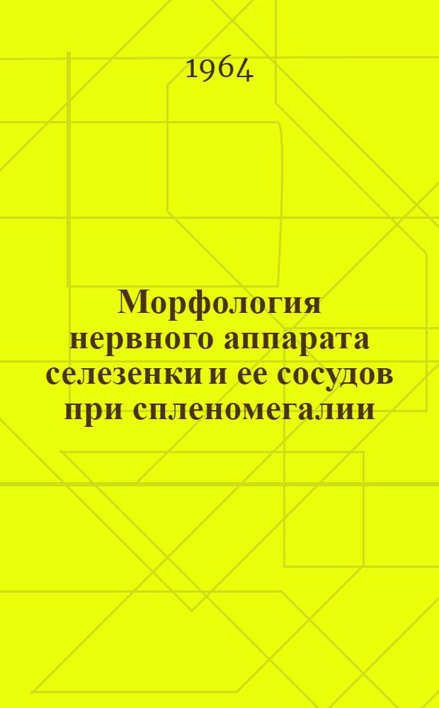 Морфология нервного аппарата селезенки и ее сосудов при спленомегалии : Автореферат дис. на соискание ученой степени кандидата медицинских наук