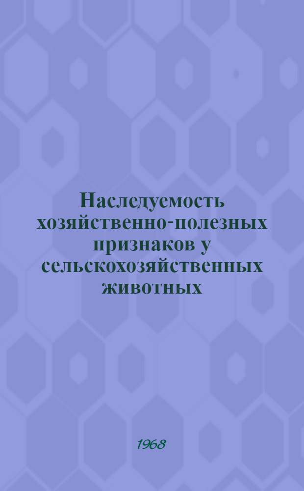 Наследуемость хозяйственно-полезных признаков у сельскохозяйственных животных : Сборник статей