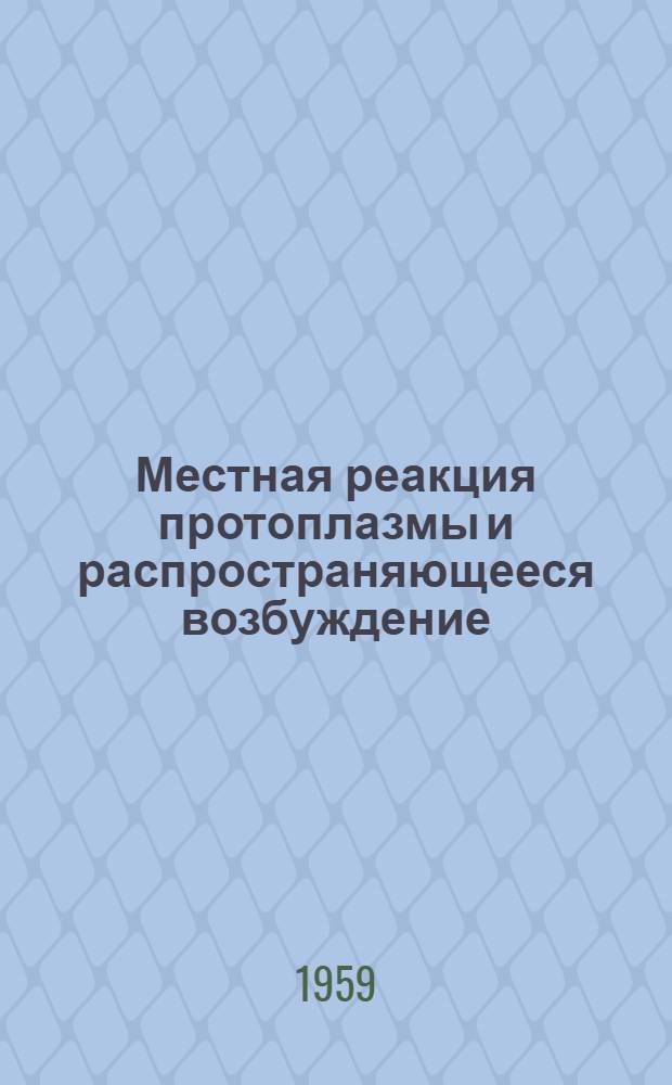 Местная реакция протоплазмы и распространяющееся возбуждение