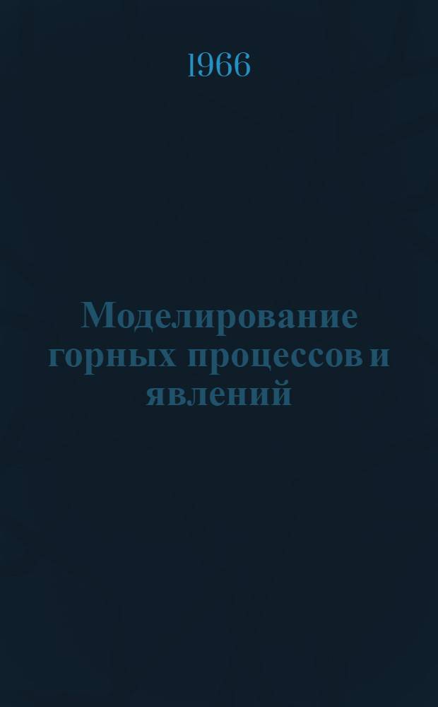 Моделирование горных процессов и явлений : Учеб. пособие для студентов специальностей "Физика горных пород", "Строительство подземных сооружений и шахт"
