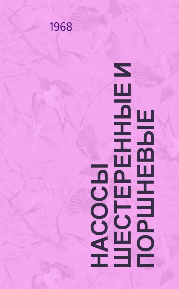 Насосы шестеренные и поршневые : Инструкция по применению, монтажу и эксплуатации