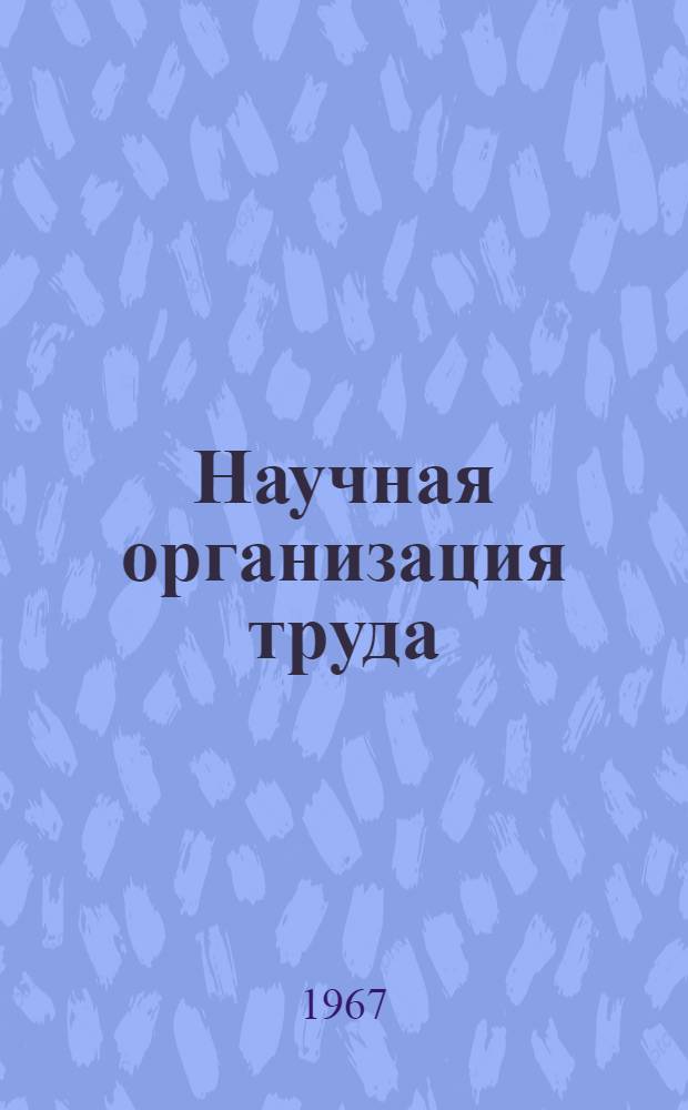 Научная организация труда : Библиогр. обзор и список литературы