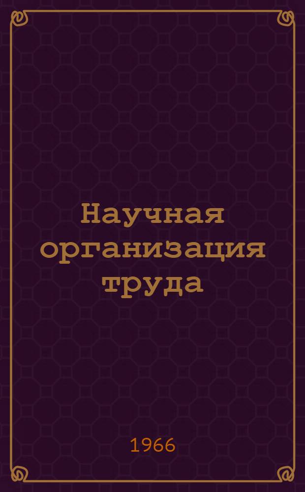 Научная организация труда : Библиогр. указатель