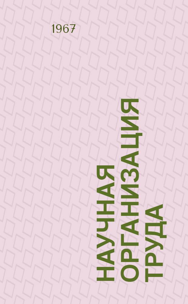 Научная организация труда : Рек. аннот. список литературы