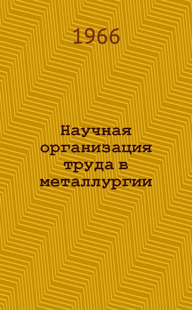 Научная организация труда в металлургии : Книжная и журн. литература на рус. и иностр. яз. за 1962-1966 гг. (1 кв.)