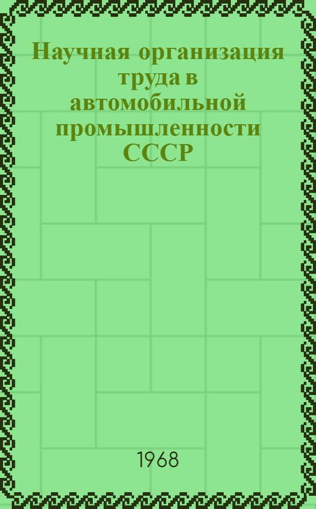 Научная организация труда в автомобильной промышленности СССР : Сборник
