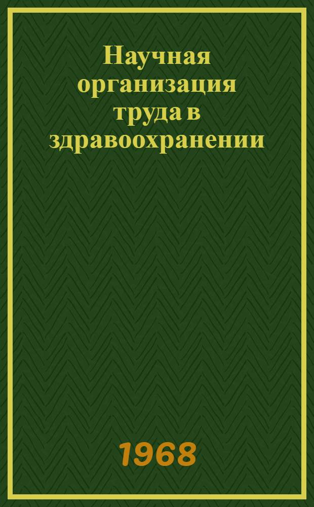 Научная организация труда в здравоохранении : (Краткий информ. указатель литературы)