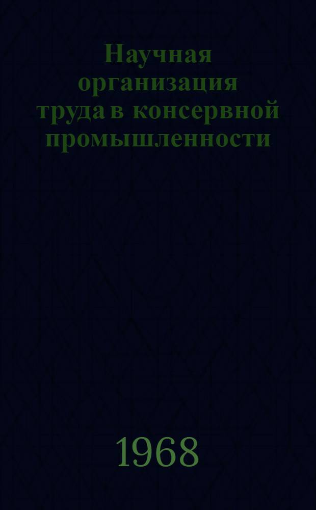Научная организация труда в консервной промышленности