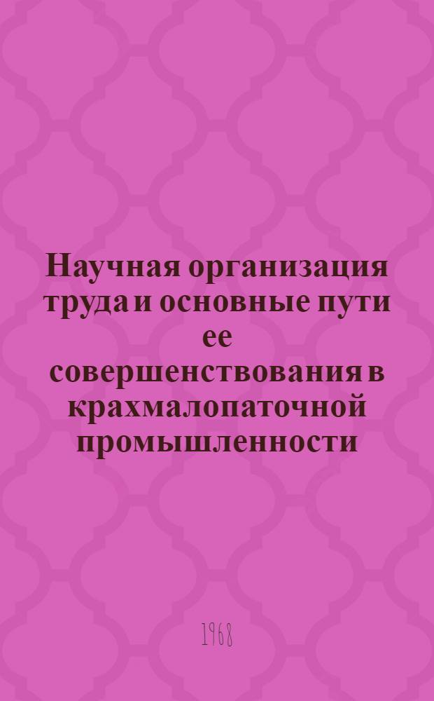 Научная организация труда и основные пути ее совершенствования в крахмалопаточной промышленности