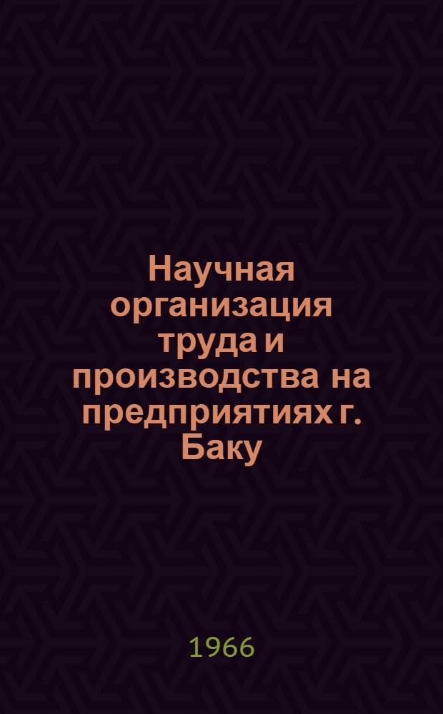 Научная организация труда и производства на предприятиях г. Баку : Материалы конференции