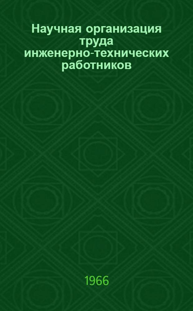 Научная организация труда инженерно-технических работников : Материалы семинара