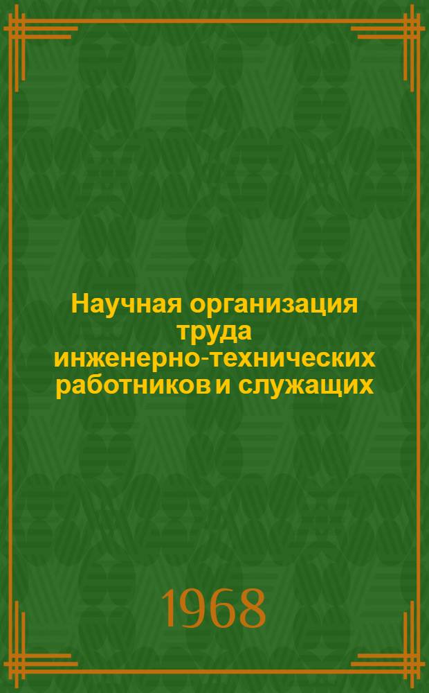 Научная организация труда инженерно-технических работников и служащих : (Тезисы докладов науч. конференции). Ноябрь 1968