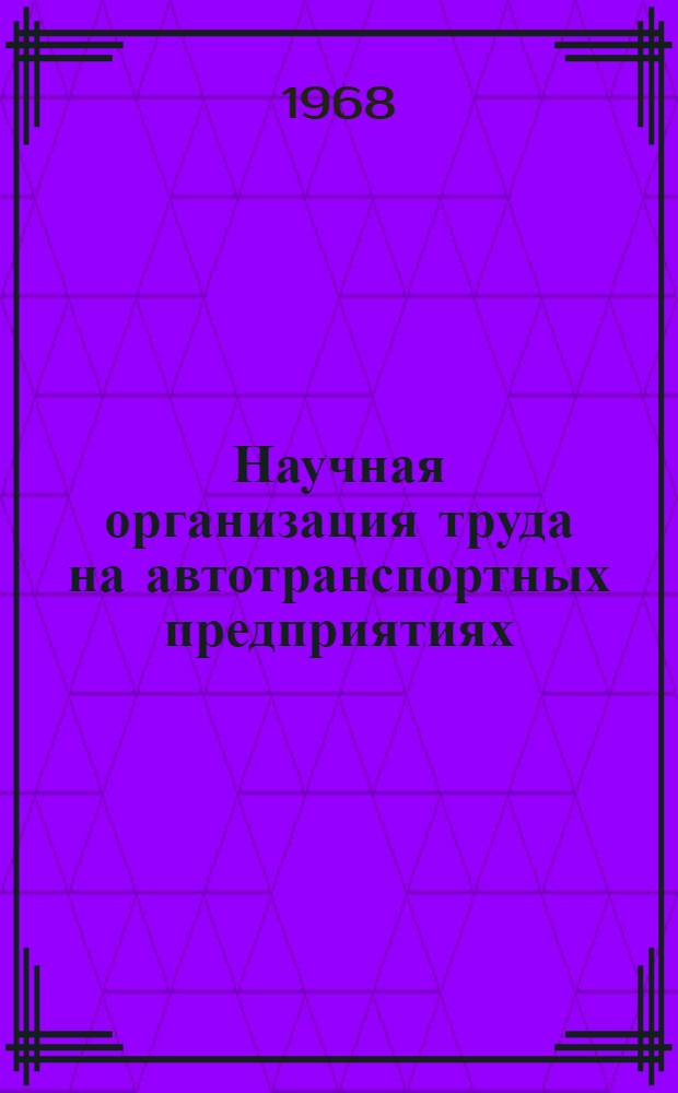 Научная организация труда на автотранспортных предприятиях