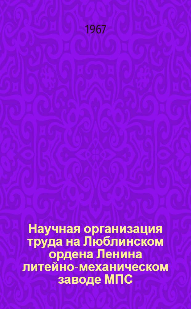 Научная организация труда на Люблинском ордена Ленина литейно-механическом заводе МПС : Сборник статей