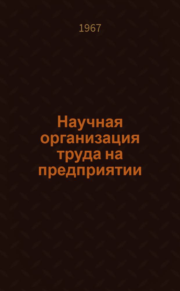 Научная организация труда на предприятии : Сборник статей