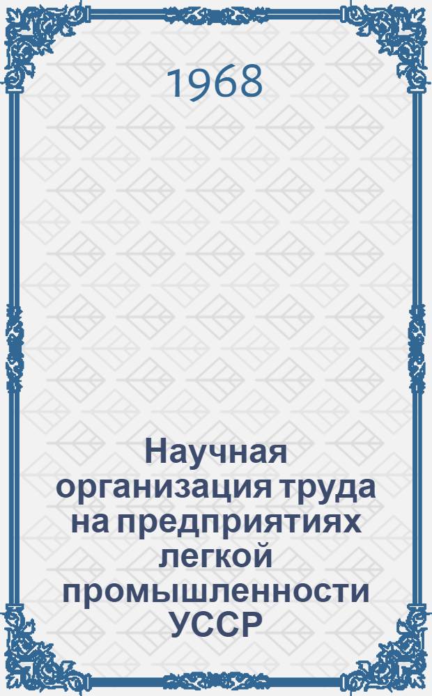 Научная организация труда на предприятиях легкой промышленности УССР : Сборник статей