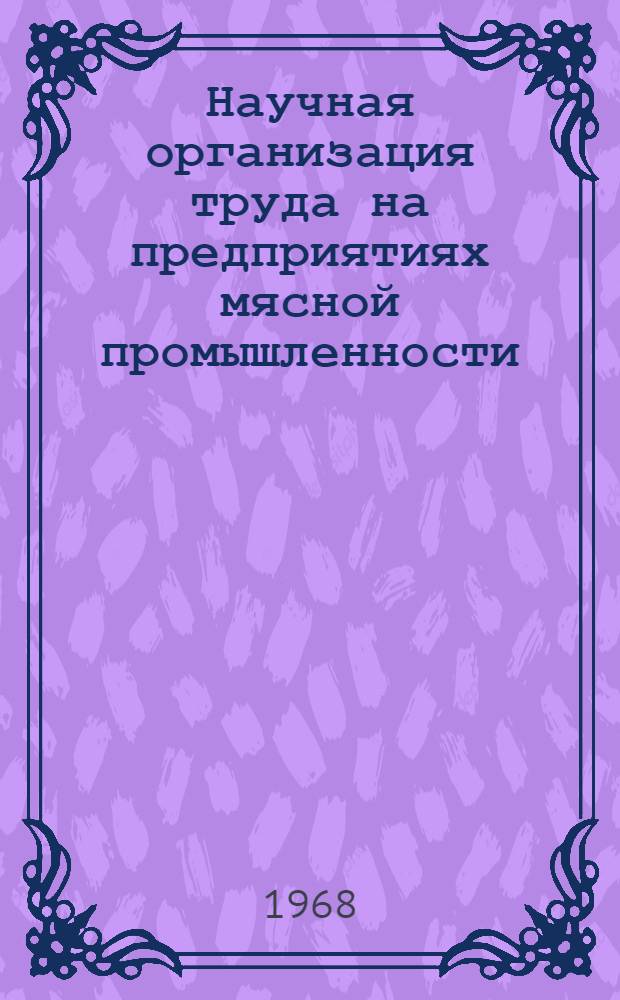 Научная организация труда на предприятиях мясной промышленности : Обзоры