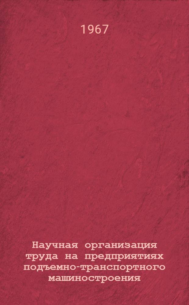 Научная организация труда на предприятиях подъемно-транспортного машиностроения : (Материалы отраслевой конференции)