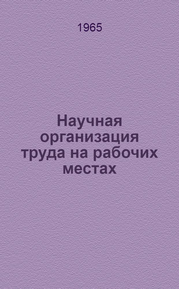 Научная организация труда на рабочих местах : Опыт коллективов Уралхиммашзавода и других предприятий Сред. Урала : Сборник
