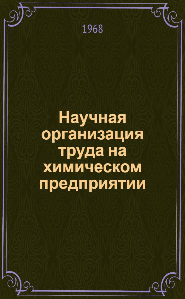 Научная организация труда на химическом предприятии : (По материалам комплексной бригады)