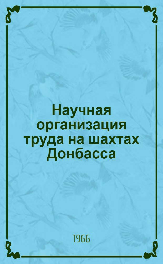 Научная организация труда на шахтах Донбасса
