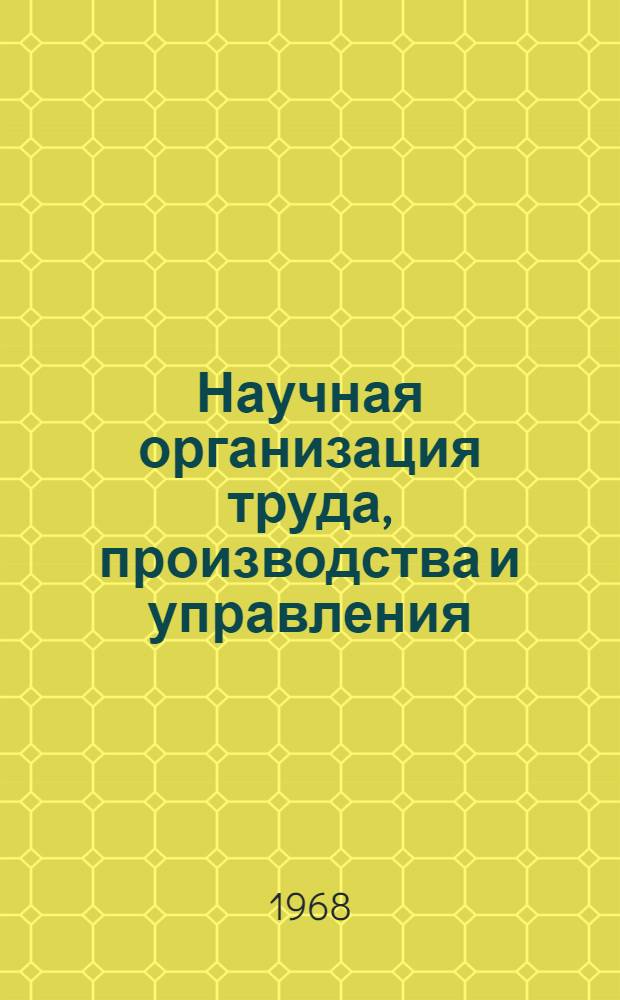 Научная организация труда, производства и управления : Материалы гор. конференции. 6-7 дек. 1967 г