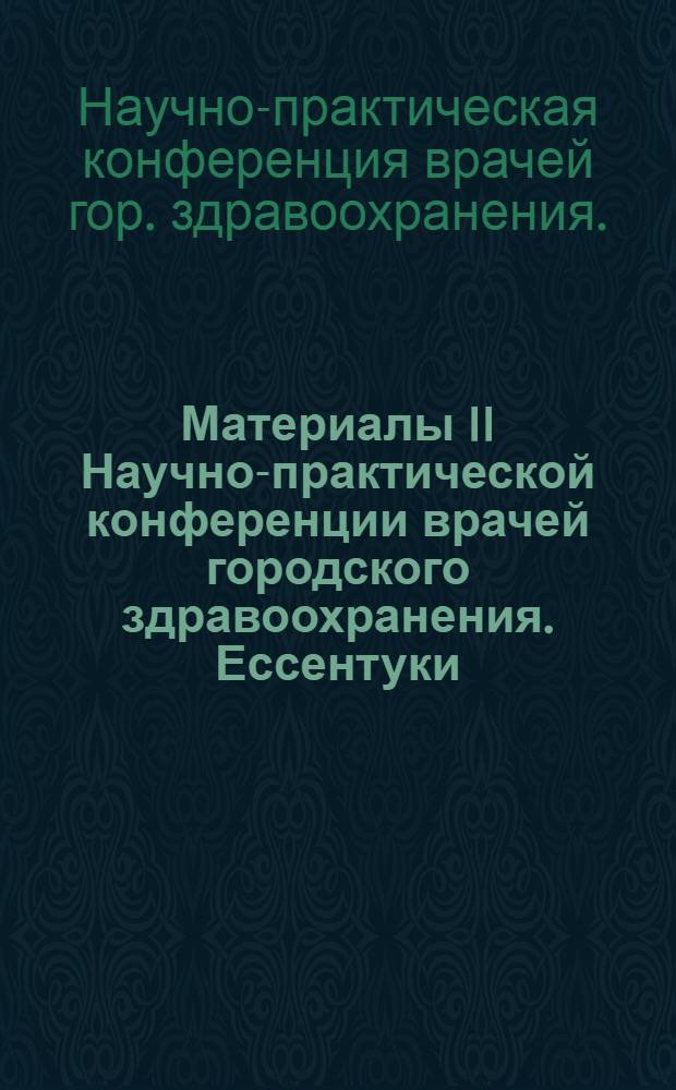 Материалы II Научно-практической конференции врачей городского здравоохранения. Ессентуки, 1967 г.