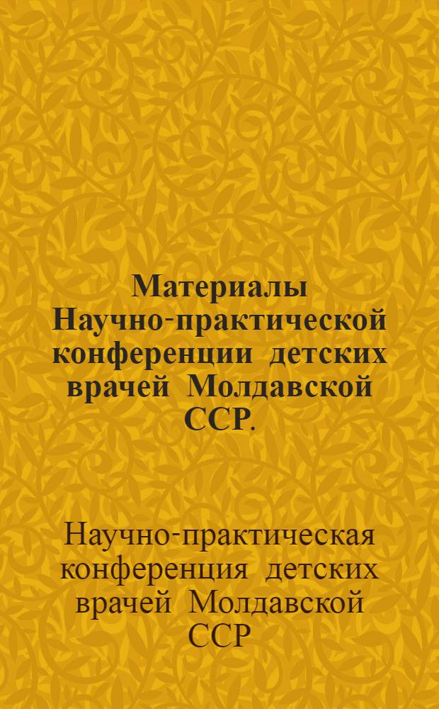 Материалы Научно-практической конференции детских врачей Молдавской ССР. (Декабрь 1966 г.)