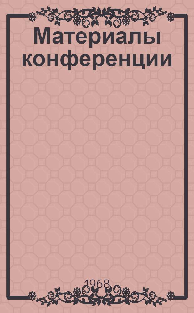 Материалы конференции
