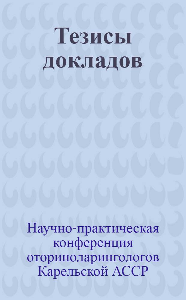 Тезисы докладов