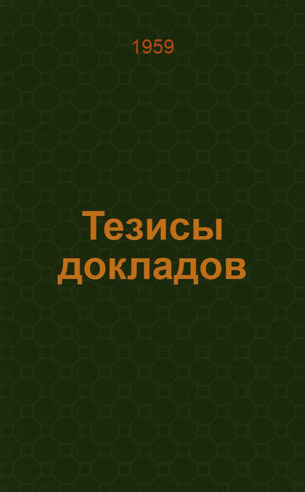 Тезисы докладов