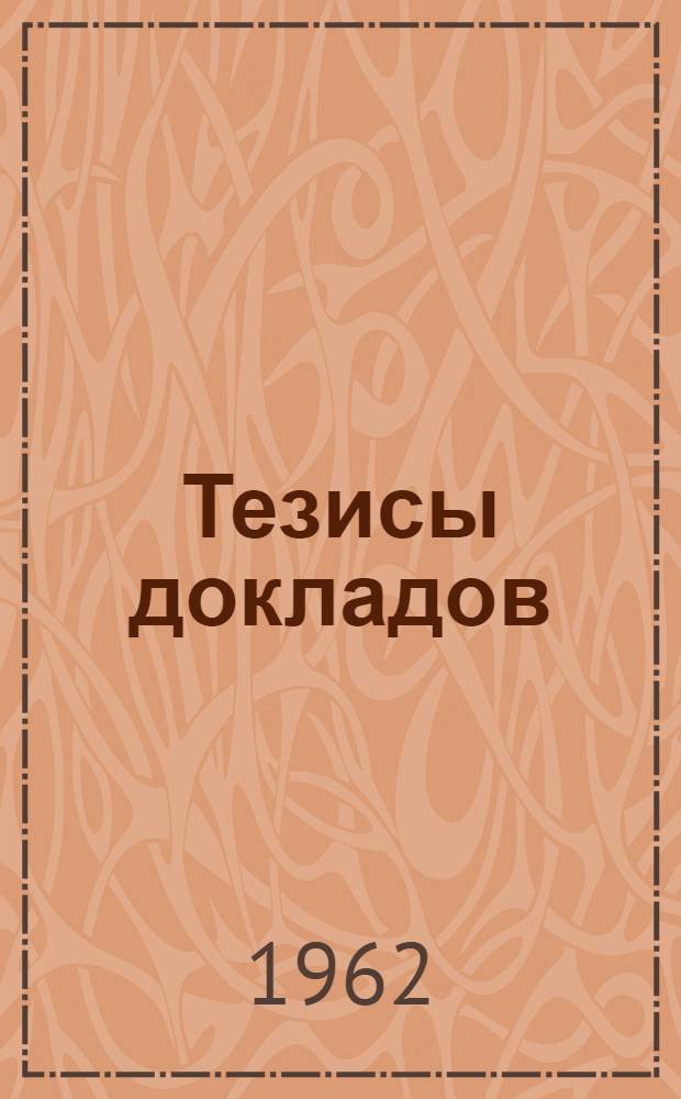 Тезисы докладов
