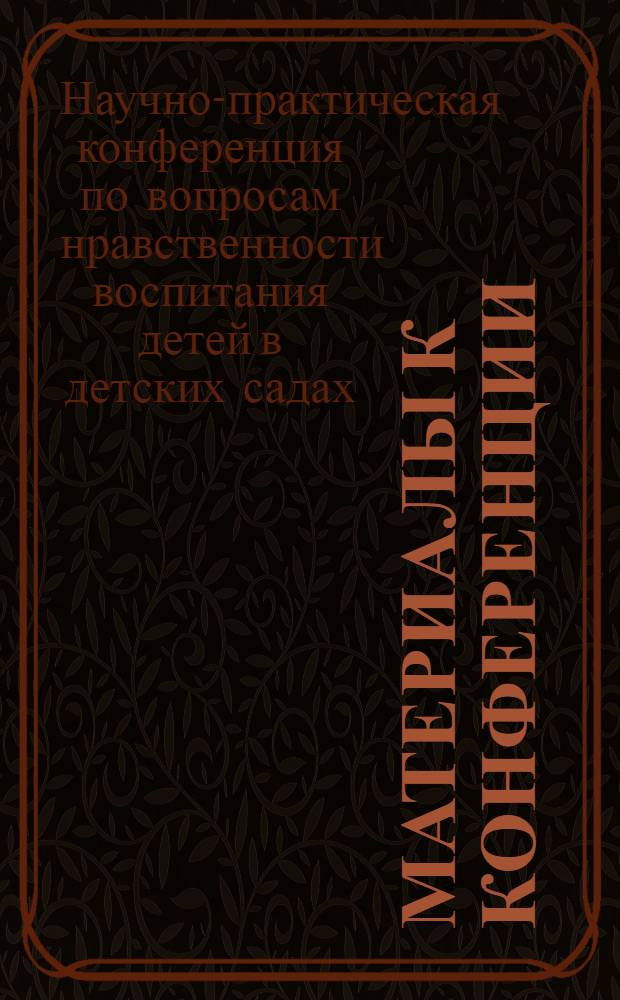 Материалы к конференции
