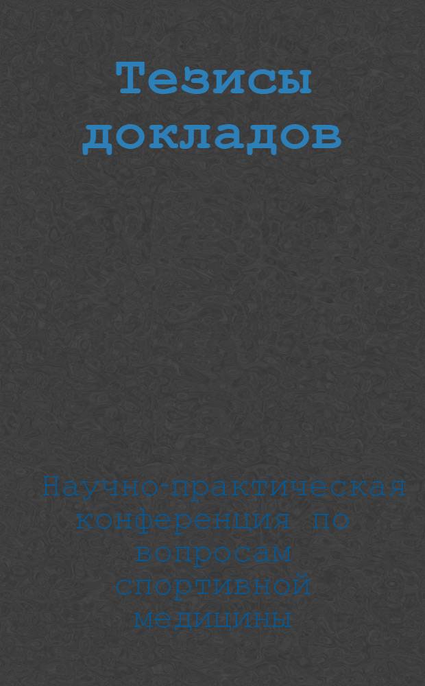 Тезисы докладов