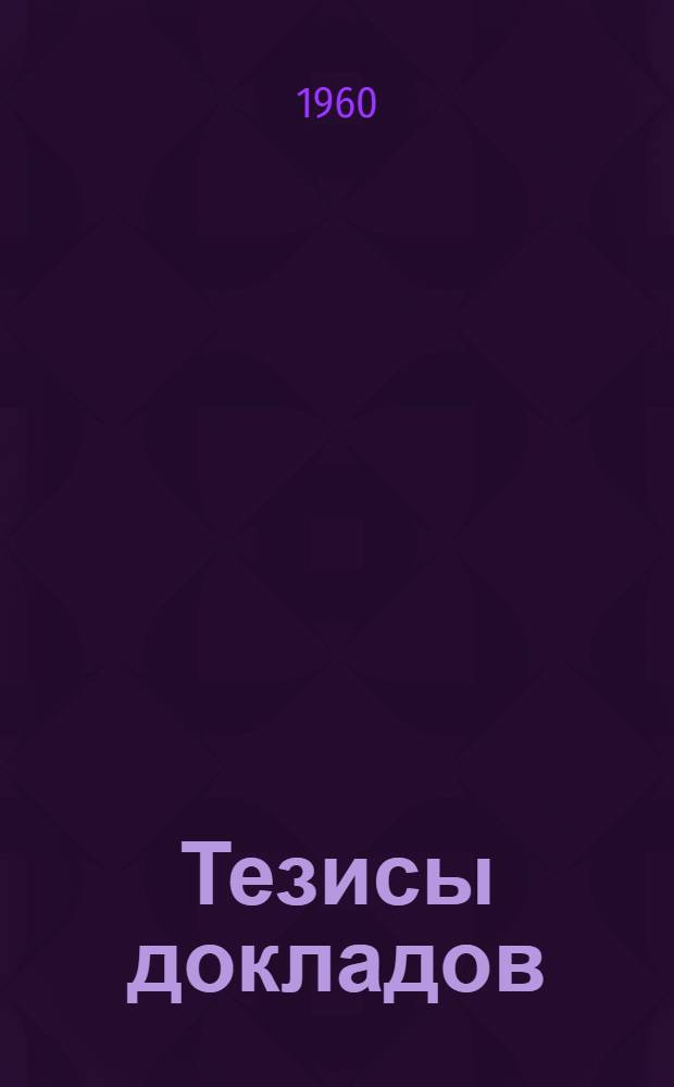 Тезисы докладов