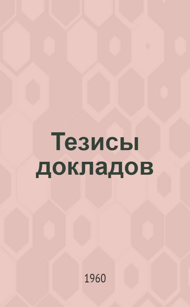 Тезисы докладов