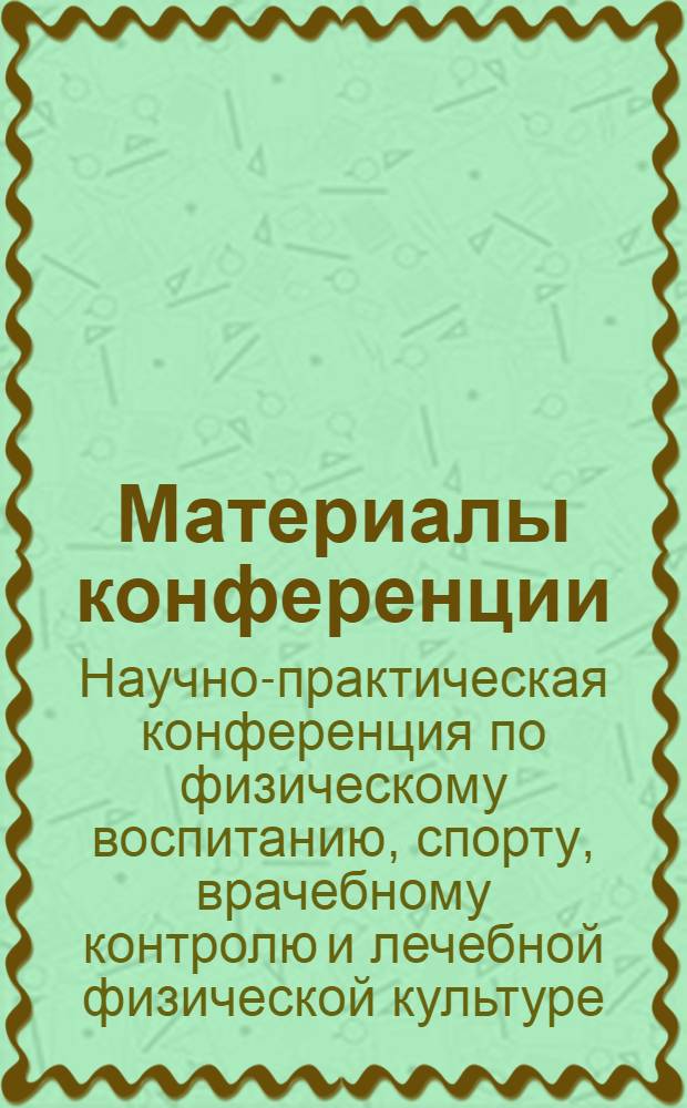 Материалы конференции