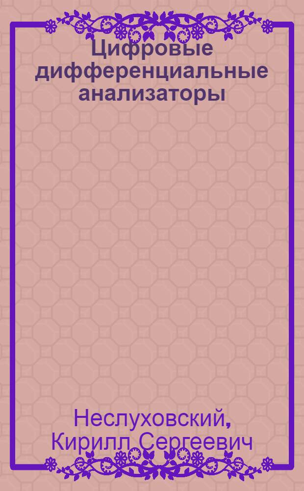 Цифровые дифференциальные анализаторы