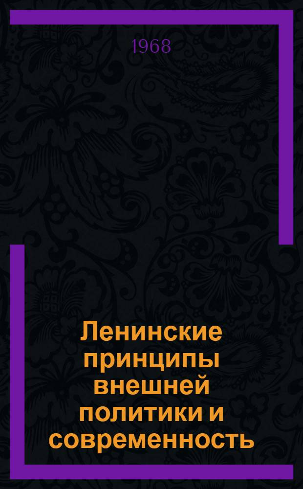 Ленинские принципы внешней политики и современность