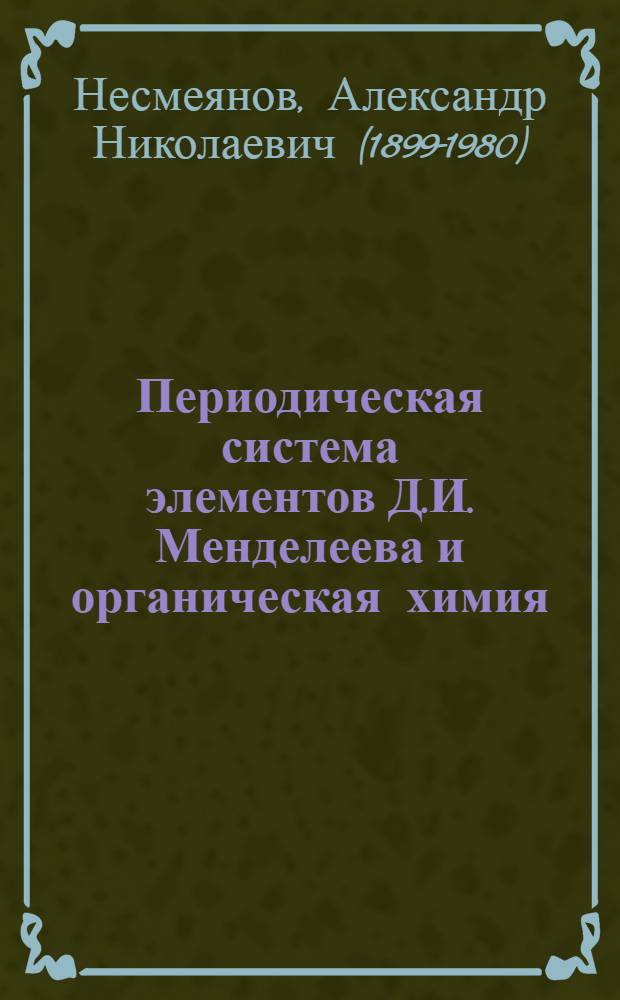 Периодическая система элементов Д.И. Менделеева и органическая химия