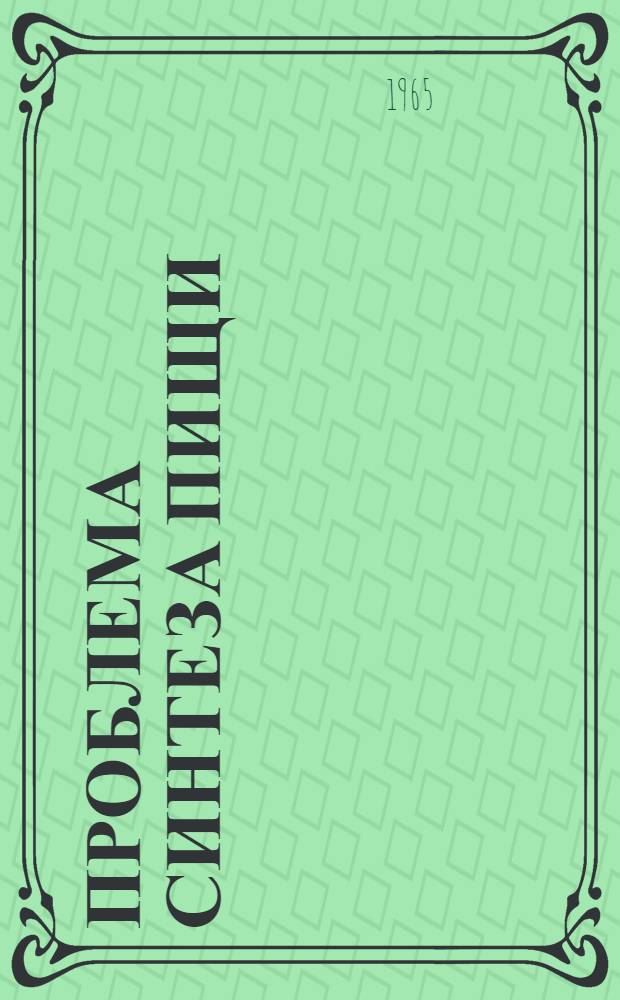 Проблема синтеза пищи