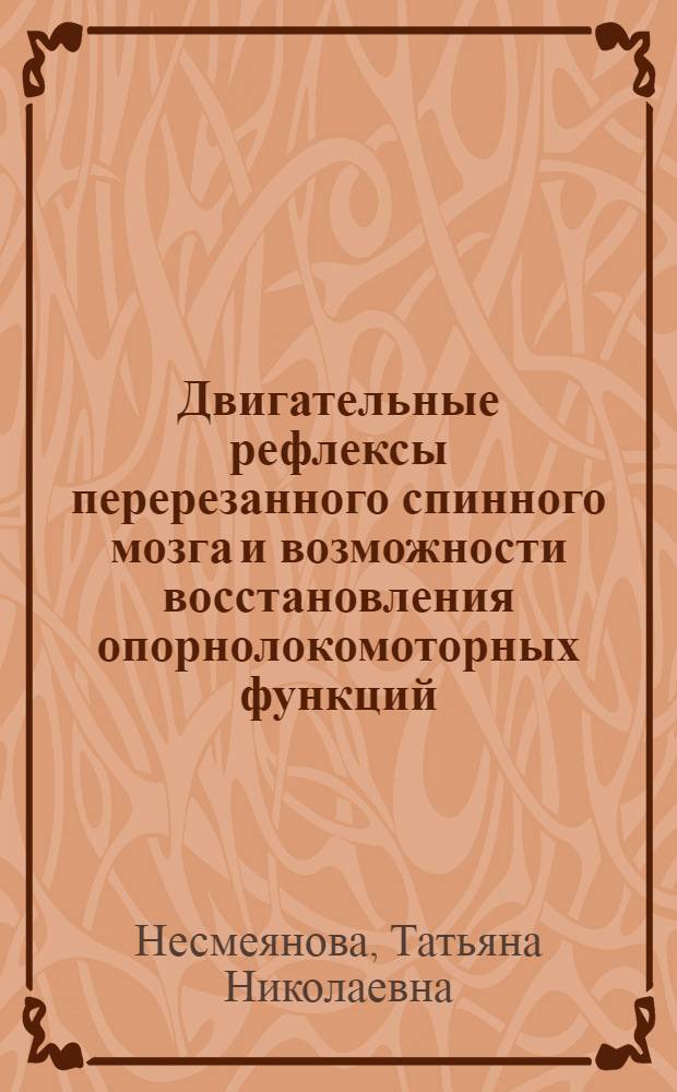 Двигательные рефлексы перерезанного спинного мозга и возможности восстановления опорнолокомоторных функций : Автореферат дис. на соискание ученой степени доктора биологических наук