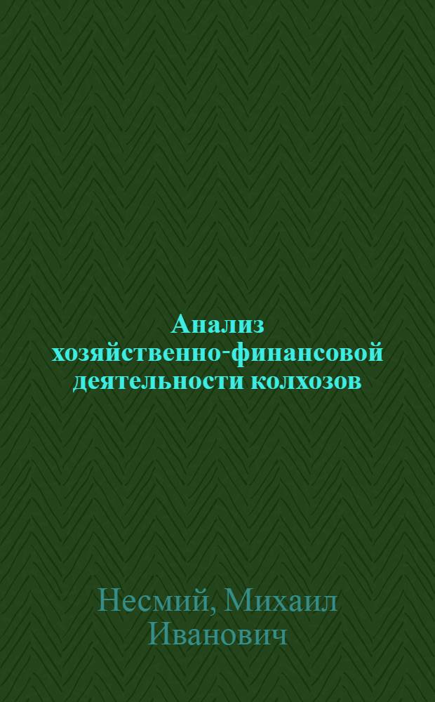 Анализ хозяйственно-финансовой деятельности колхозов