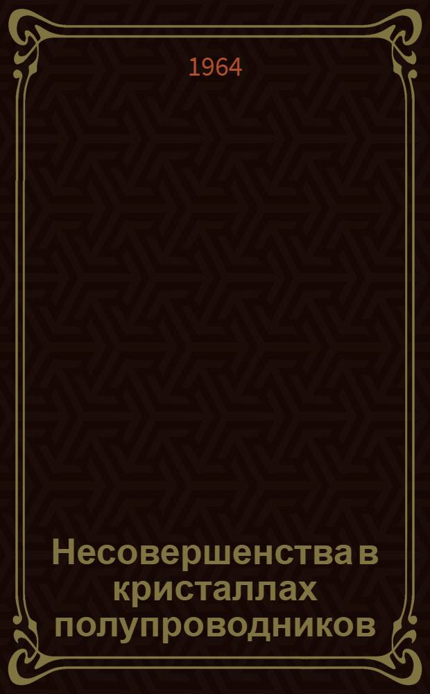 Несовершенства в кристаллах полупроводников : Сборник статей