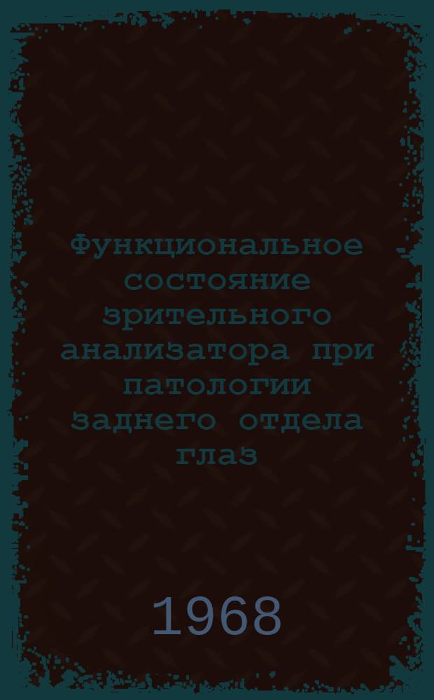 Функциональное состояние зрительного анализатора при патологии заднего отдела глаз : Автореферат дис. на соискание ученой степени доктора медицинских наук